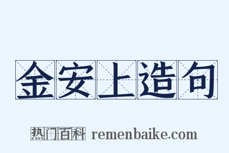 金安上造句是什么意思的图片